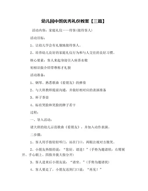 幼儿园中班优秀礼仪教案【三篇】
