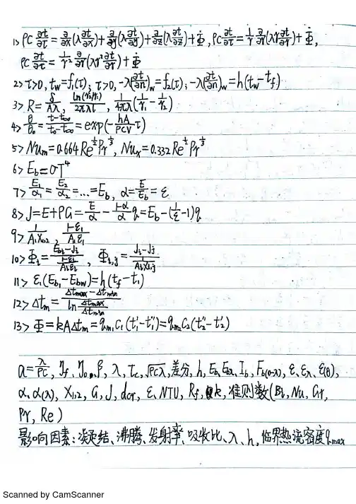 考研传热学重要公式