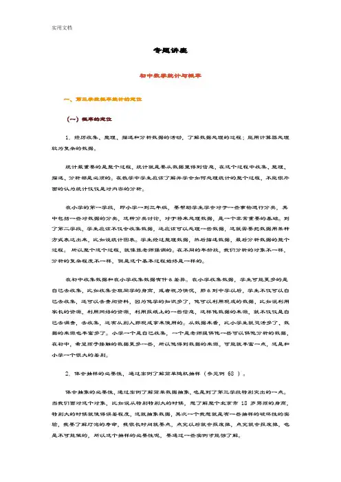 专题讲座初中数学统计与概率