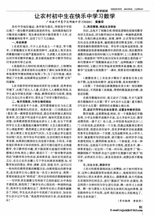 让农村初中生在快乐中学习数学