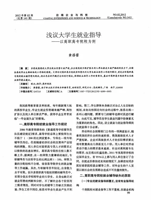 浅议大学生就业指导——以高职高专院校为例