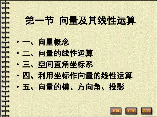 高等数学：第一节  向量及线性运算