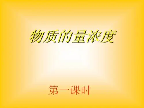 第一章、认识化学科学:第三节:物质的量浓度