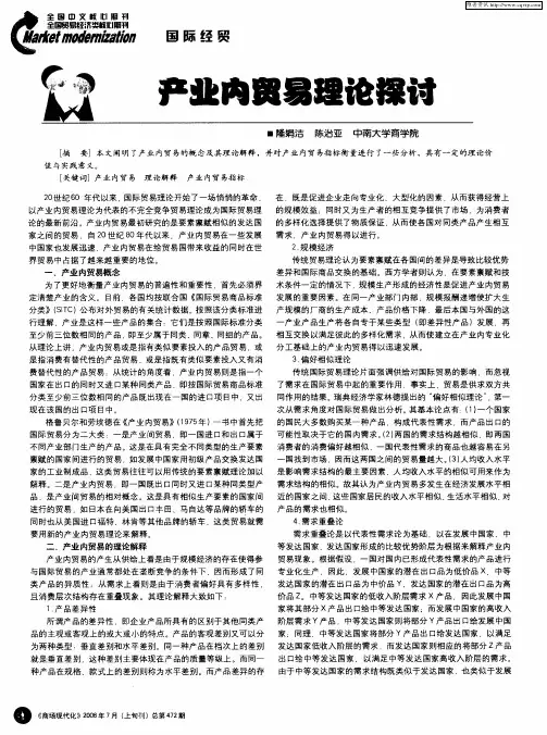 产业内贸易理论探讨