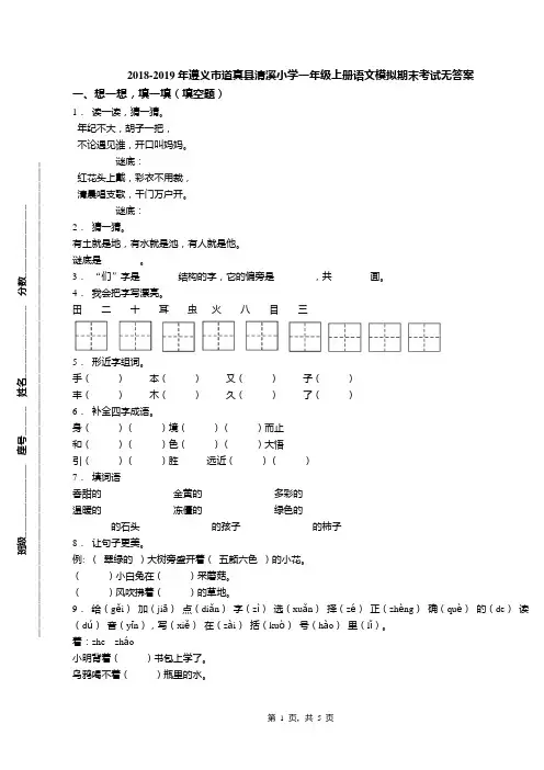 2018-2019年遵义市道真县清溪小学一年级上册语文模拟期末考试无答案