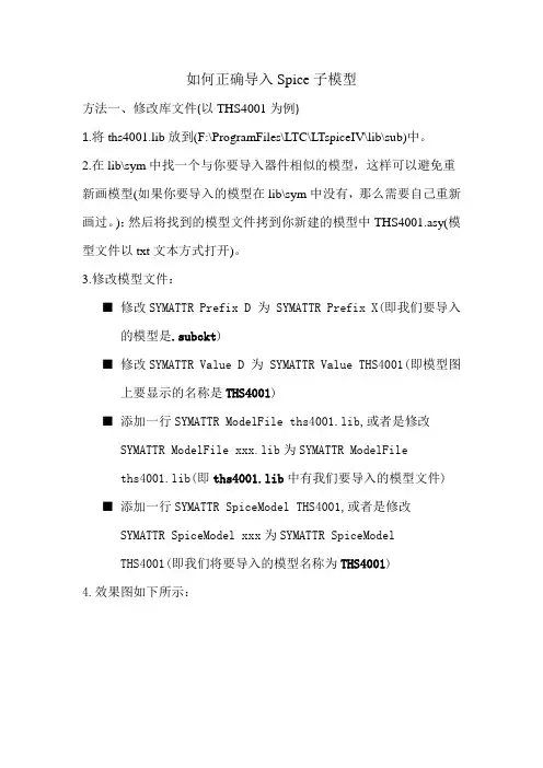 如何向LTspice正确导入Spice子模型