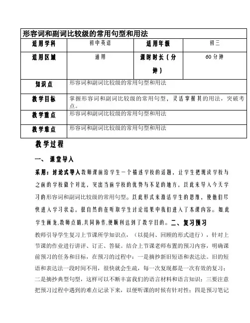 天津学大教育信息咨询有限公司届中考英语专题复习教案形容词和副词比较级的常用句型和用法