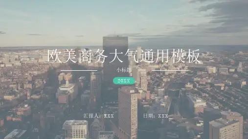 欧美商务大气通用PPT模板