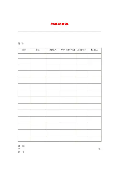 加班记录表模板