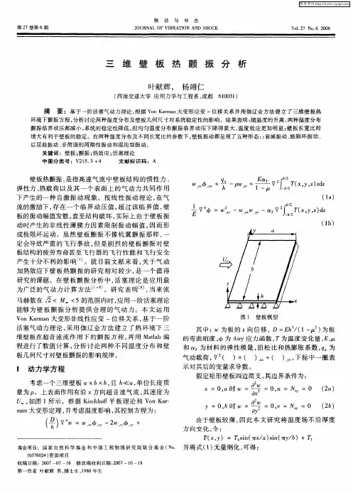 三维壁板热颤振分析
