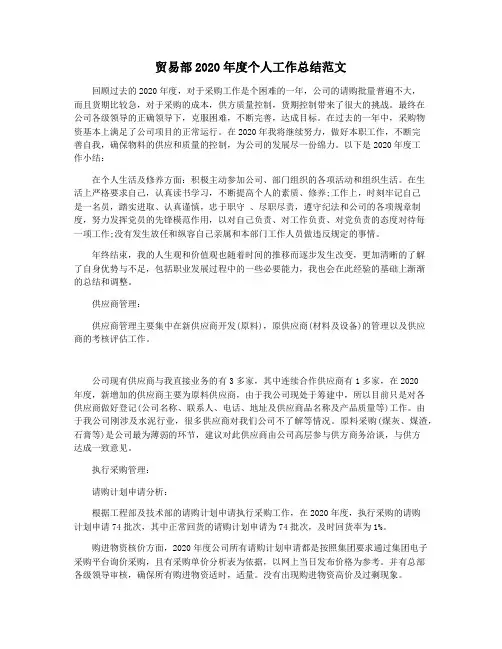 贸易部2020年度个人工作总结范文