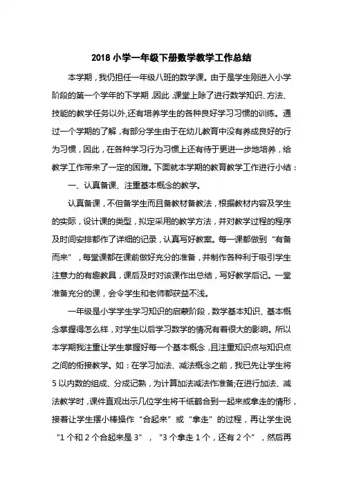 2018小学一级下册数学教学工作总结