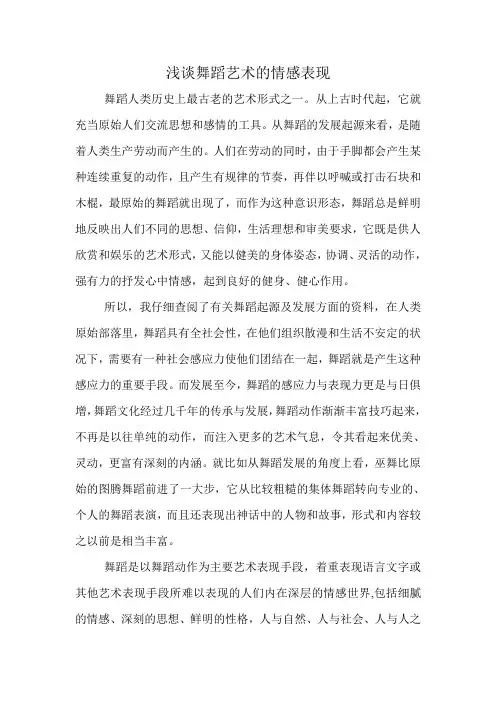 浅谈舞蹈艺术的情感表现