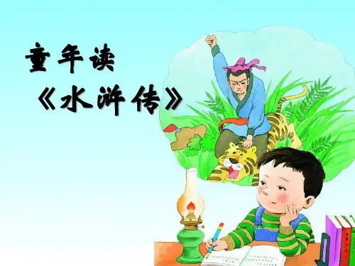 《童年读水浒传》PPT课件