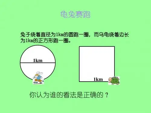 2014新人教版圆的周长好ppt