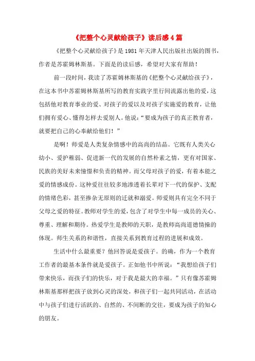 《把整个心灵献给孩子》读后感4篇