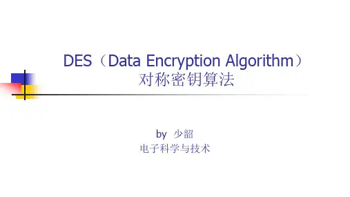 DES加密算法