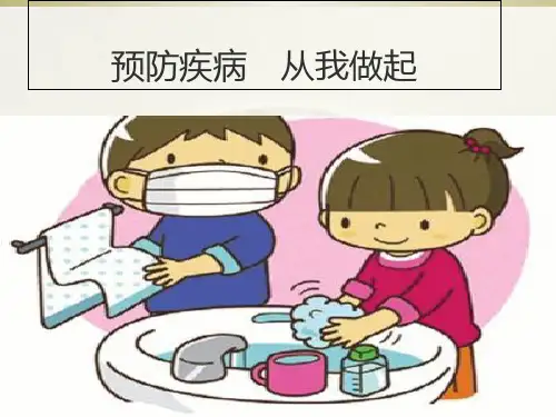预防疾病 从我做起 PPT