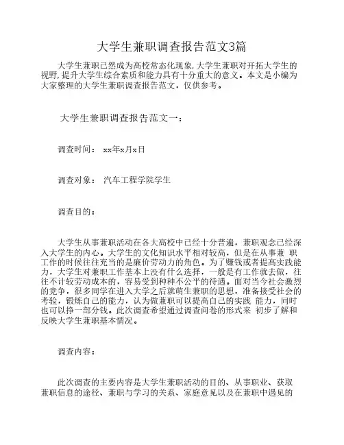 大学生兼职调查报告范文3篇