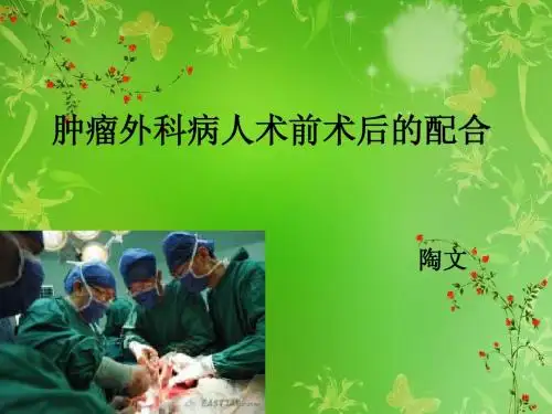 肿瘤外科病人术前术后的配合