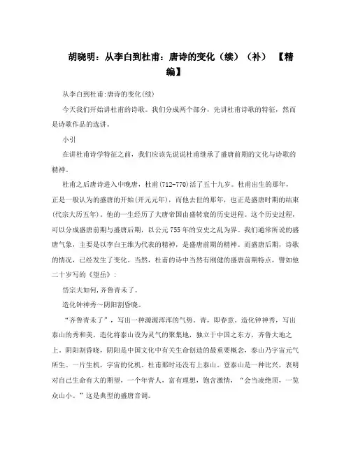 胡晓明：从李白到杜甫：唐诗的变化(续)(补) 【精编】