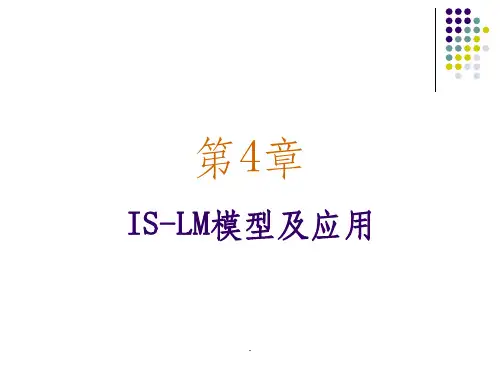 第4章-IS-LM模型及应用ppt课件