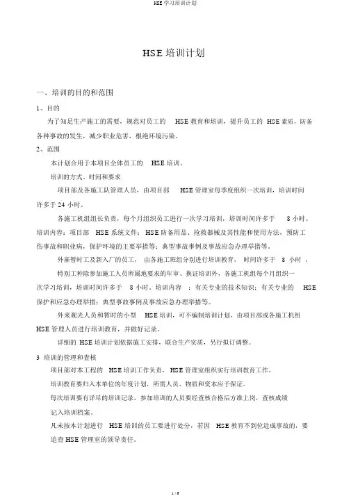 HSE学习培训计划