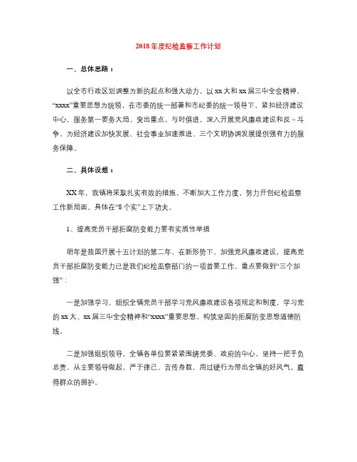 2018年度纪检监察工作计划