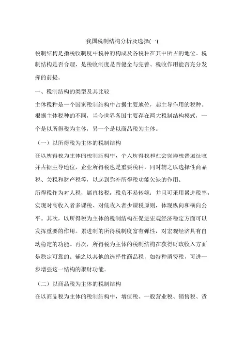 我国税制结构分析及选择(一)