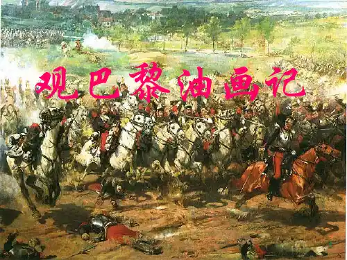 《观巴黎油画记》PPT课件