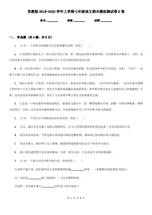 苏教版2019-2020学年上学期七年级语文期末模拟测试卷D卷