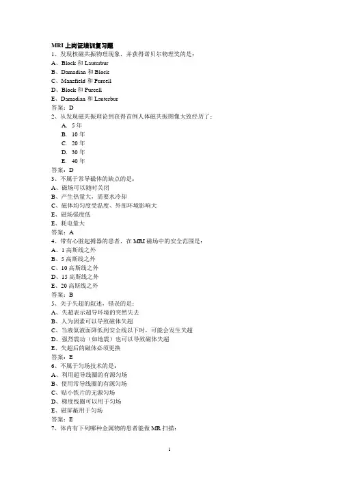 MRI考试复习题