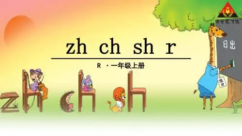 人教部编版语文一年级上册汉语拼音-8《zh ch sh r
