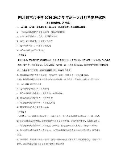 四川省三台中学2016-2017学年高一3月月考物理试题Word版含解析