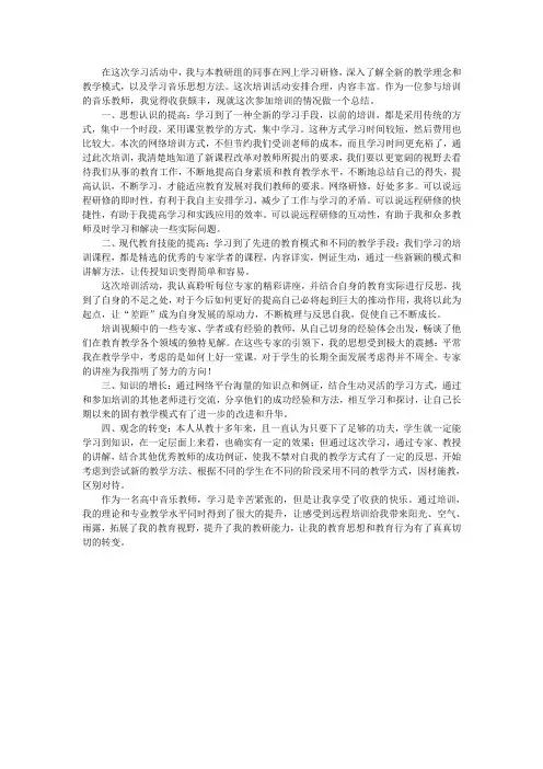 高中音乐研修总结