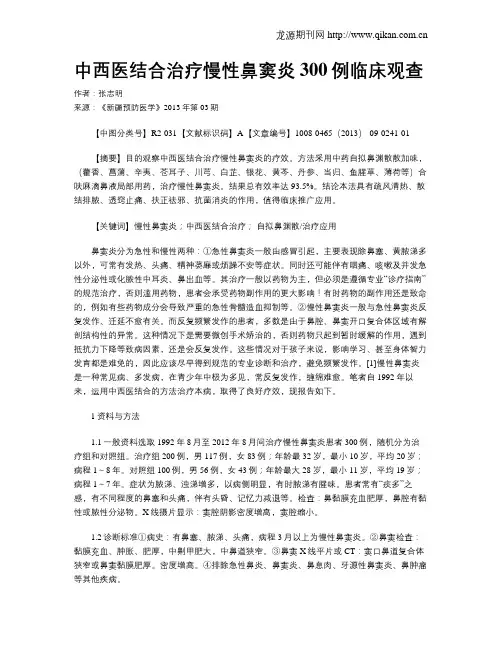 中西医结合治疗慢性鼻窦炎300例临床观查