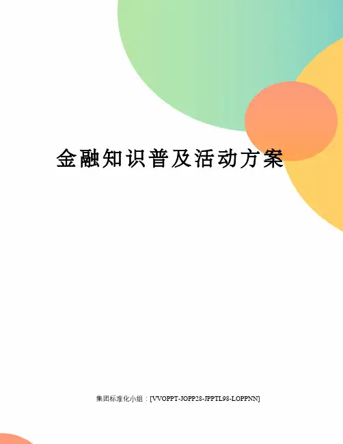 金融知识普及活动方案