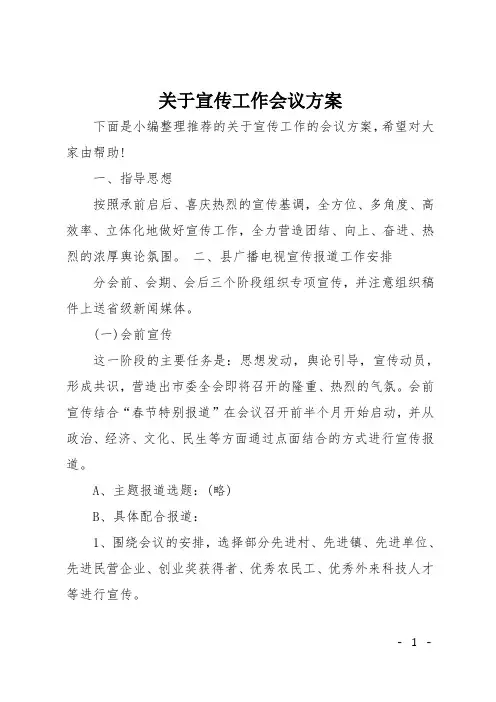 关于宣传工作会议方案