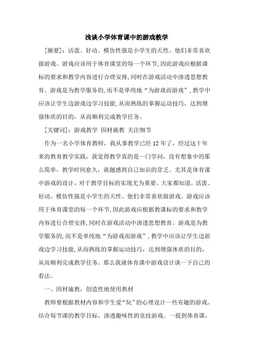 小学体育课中游戏教学[论文]
