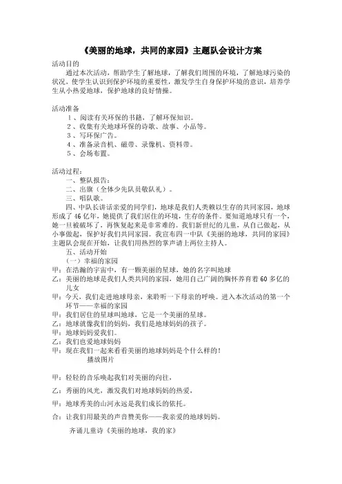 美丽的地球,共同的家园