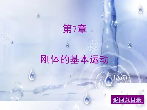 07刚体的基本运动解析