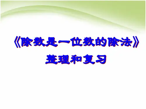 最新人教版三年级下册数学第二单元除数是一位数的除法整理复习PPT课件