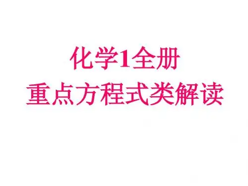 化学1全册重点方程式类解读