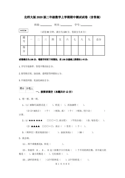 北师大版2020版二年级数学上学期期中测试试卷 (含答案)