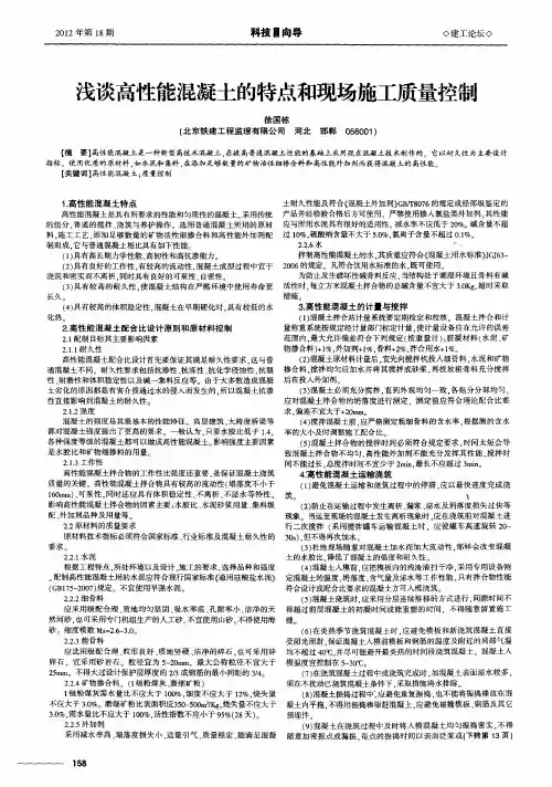 浅谈高性能混凝土的特点和现场施工质量控制