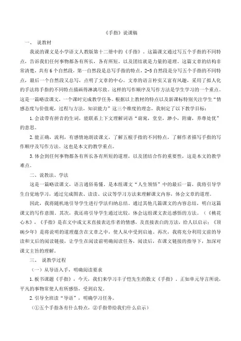 最新人教版六年级语文下册 5《手指》说课稿