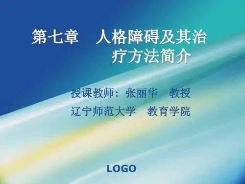 人格障碍及其治疗方法简介