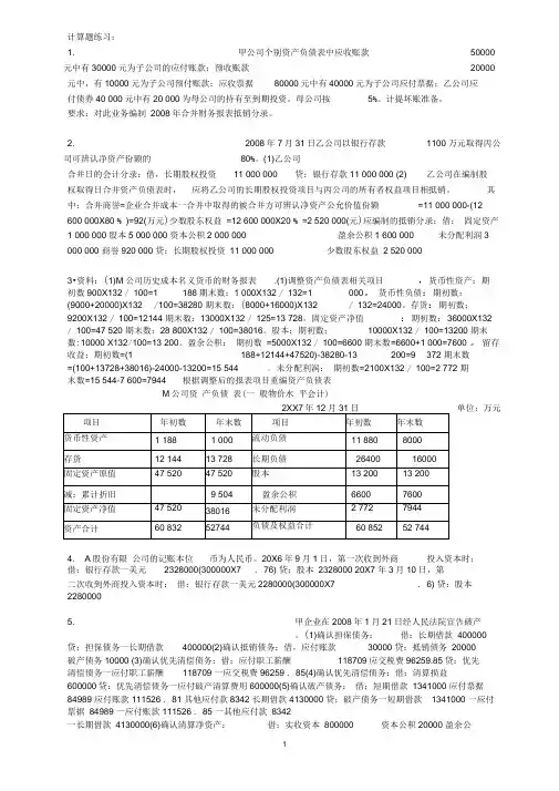 《高级财务会计》2013复习指导(题目及参考答案)