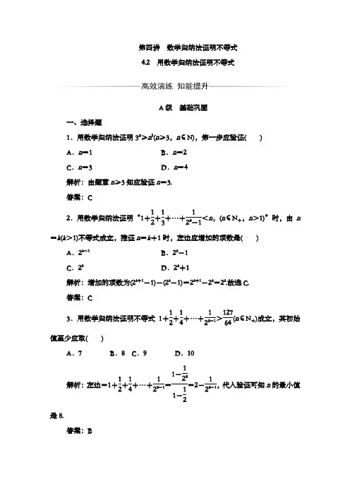 最新精编高中人教A版选修4-5高中数学强化习题第四讲4.2用数学归纳法证明不等式和答案