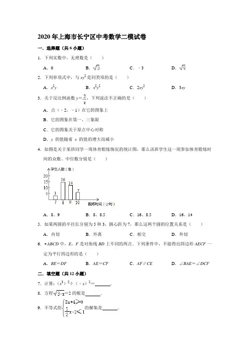 2020年上海市长宁区中考数学二模试卷(解析版)